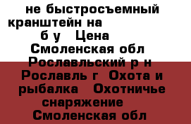 не быстросъемный кранштейн на sabatti rover 870 б/у › Цена ­ 7 000 - Смоленская обл., Рославльский р-н, Рославль г. Охота и рыбалка » Охотничье снаряжение   . Смоленская обл.
